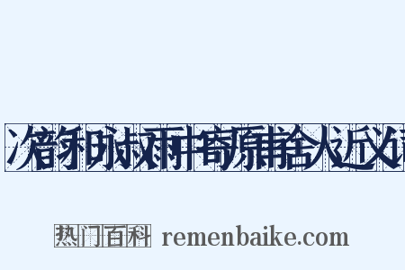 次韵和永叔雨中寄原甫舍人近义词是什么意思的图片